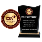 ICBA 브랜드혁신기업대상